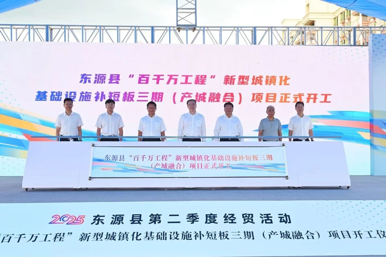 東源縣“百千萬工程”新型城鎮化基礎設施補短板項目（三期）舉行開工儀式