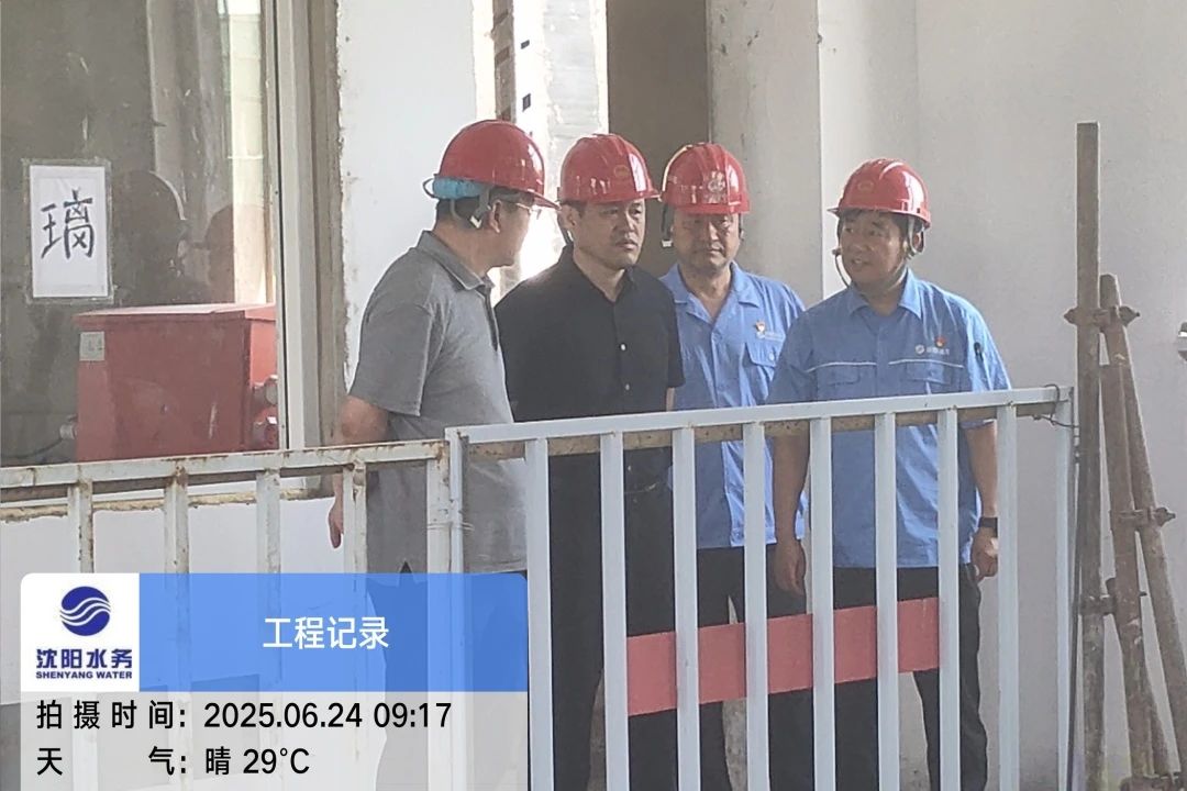 沈陽水務集團黨委副書記、總經理王洪超到沈陽區域項目茨榆坨配水廠檢查指導工作