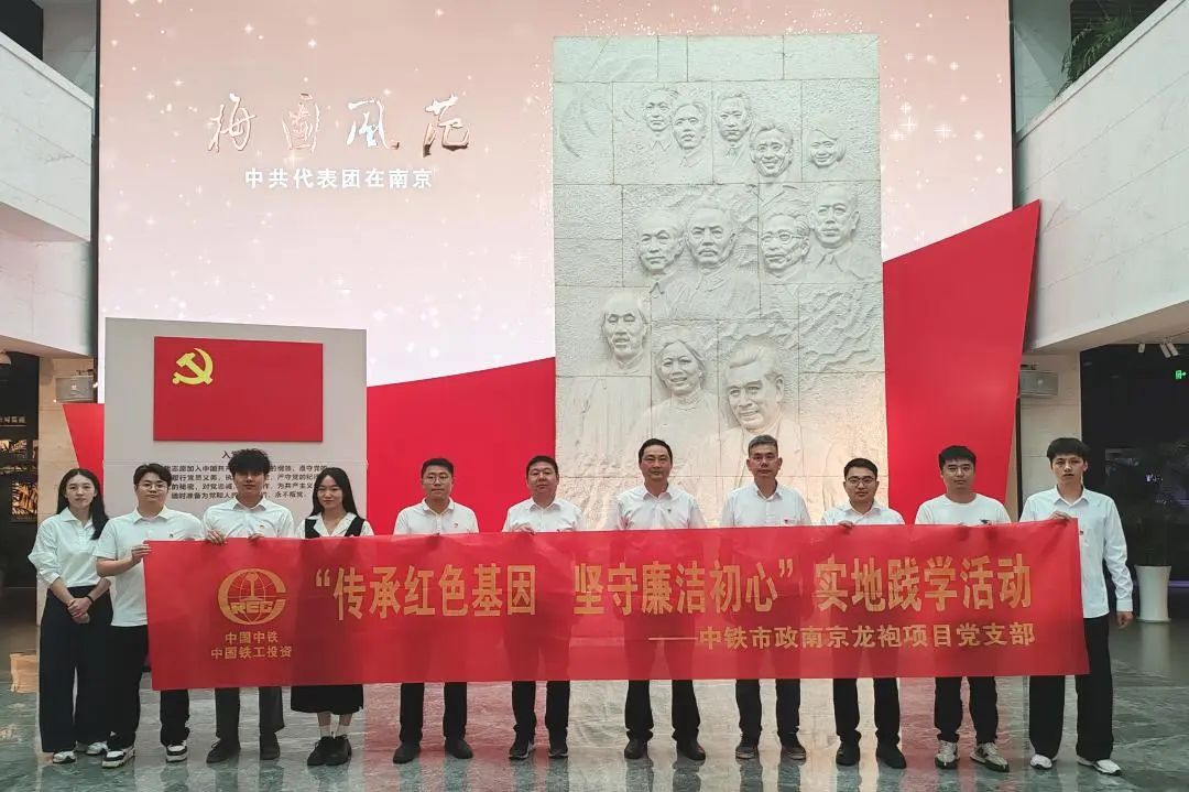 南京龍袍項目黨支部開展“傳承紅色基因 堅守廉潔初心”實地踐學活動