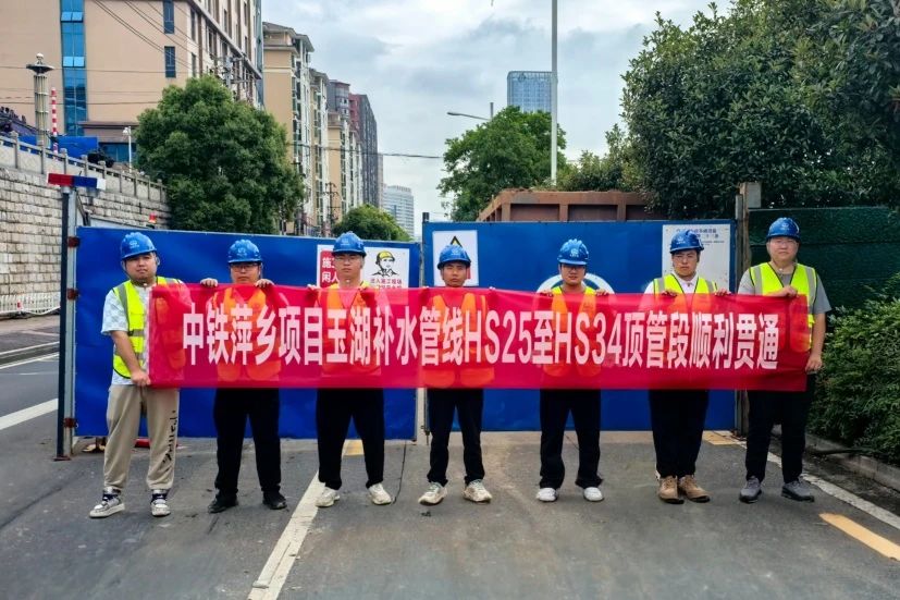 萍鄉項目（東區污水處理廠至玉湖補水管線項目）338米關鍵頂管貫通