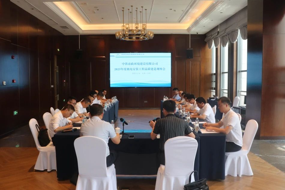 公司組織開展2025年度機電安裝工程品質建造專題觀摩會