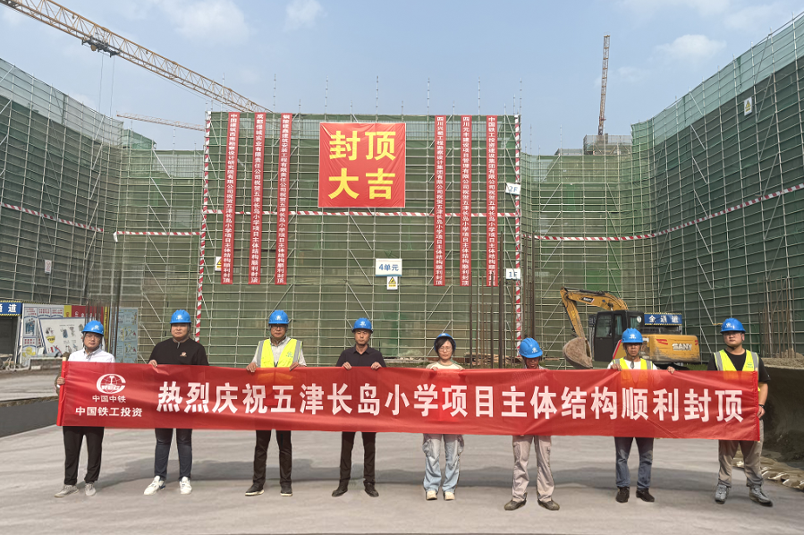 五津長島小學部項目主體結構順利封頂
