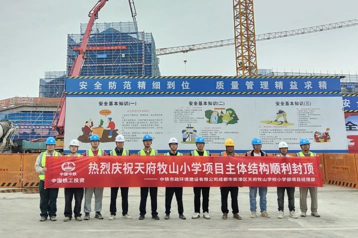 成都市新津區(qū)天府牧山學(xué)校小學(xué)部項目主體結(jié)構(gòu)順利封頂