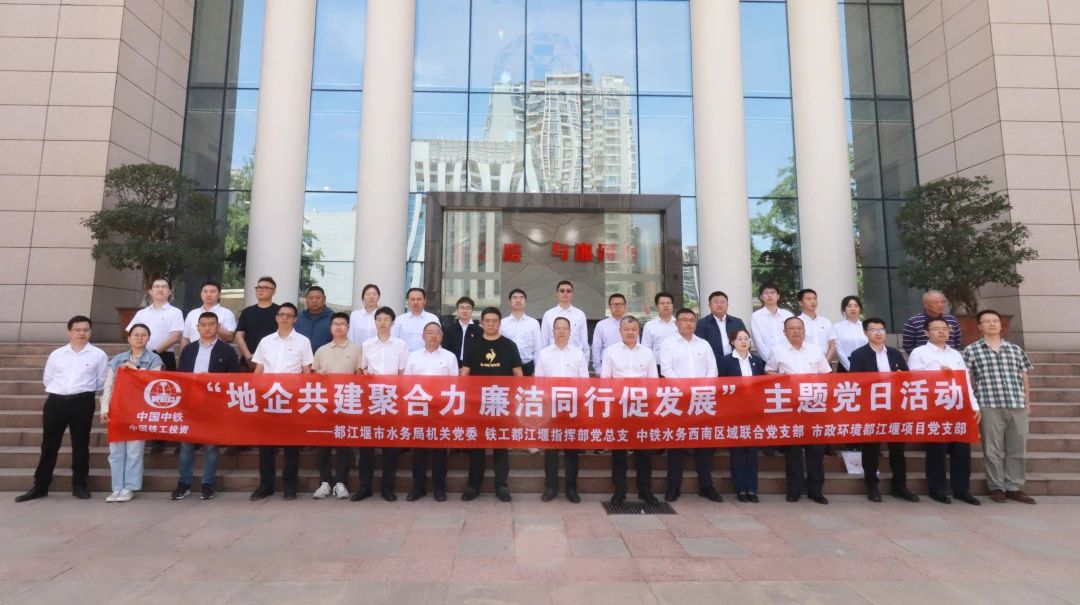 都江堰項目黨支部聯(lián)合都江堰市水務(wù)局機(jī)關(guān)黨委、都江堰指揮部黨總支、西南區(qū)域聯(lián)合黨支部參觀四川省法紀(jì)教育基地