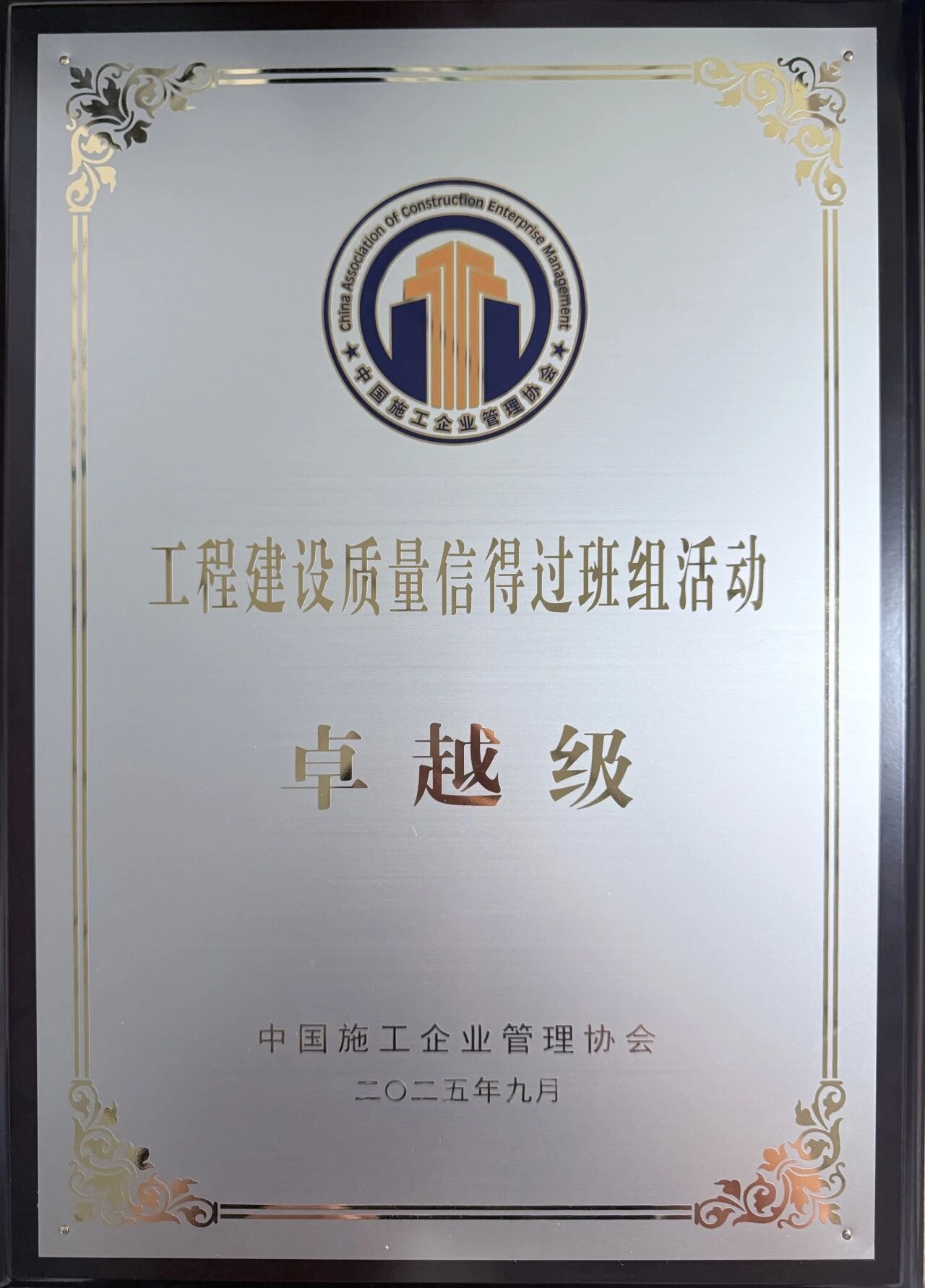 武漢梁子湖項目榮獲中施協工程建設質量信得過班組“卓越級”稱號