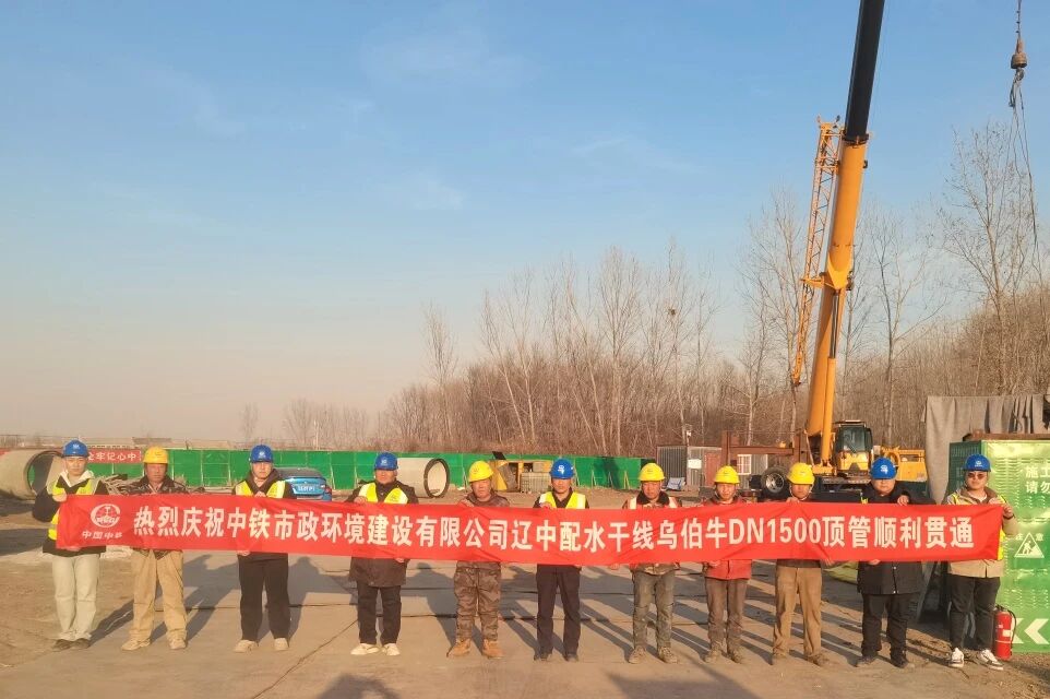 沈陽區域項目遼中配水干線烏伯牛DN1500頂管順利貫通