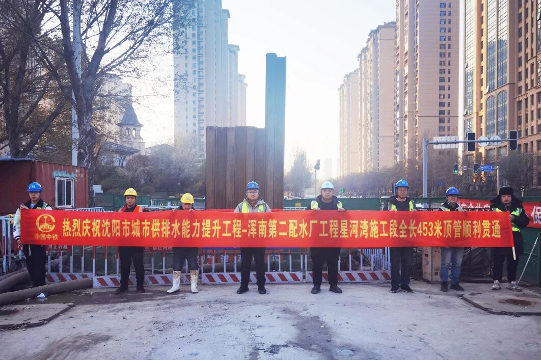 沈陽市城市供排水能力提升工程渾南第二配水廠項(xiàng)目星河灣施工段頂管貫通