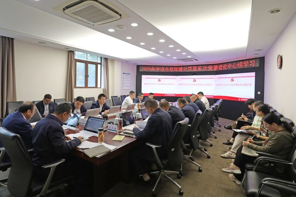 學習貫徹黨的二十屆四中全會精神丨公司黨委開展2025年第五次黨委理論中心組學習