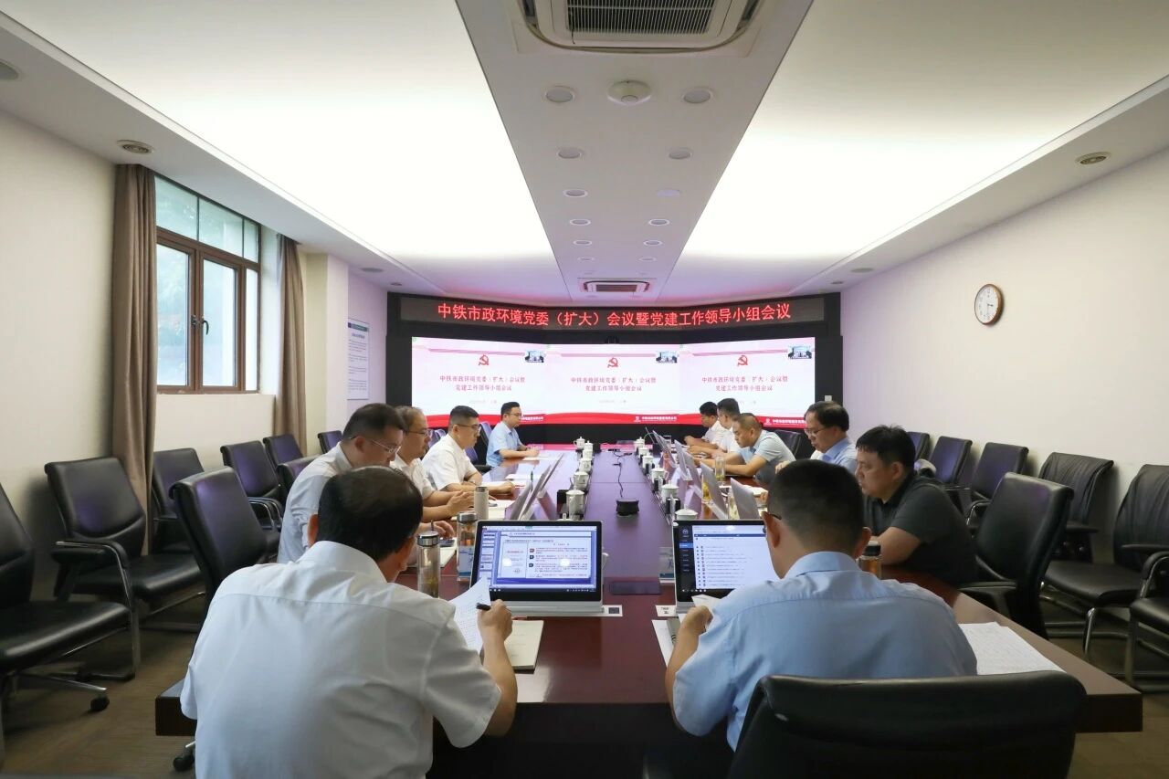 中鐵市政環境公司黨委召開擴大會議暨黨建工作領導小組會議
