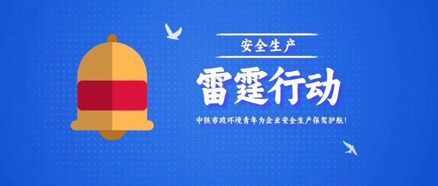 “青”盡全力丨中鐵市政環境青安崗助力“雷霆行動”走深走實