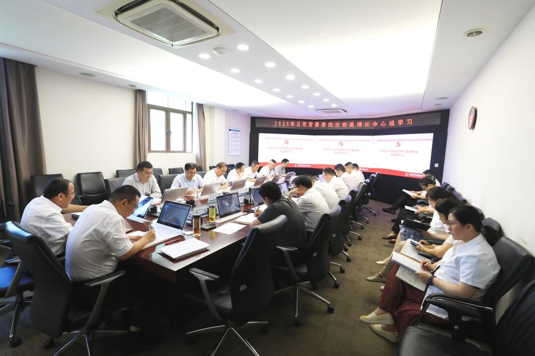 公司黨委開展2025年第四次黨委理論中心組學習
