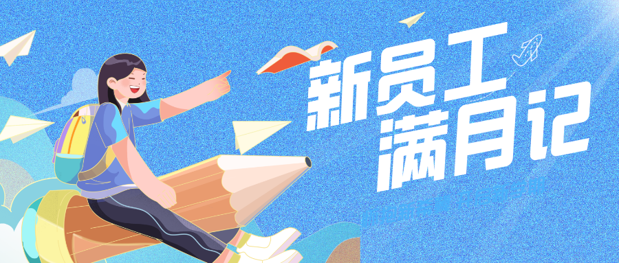 青春市政 | 見證2025屆新員工的“滿月”蛻變與力量