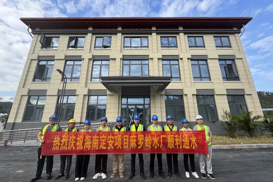 海南定安項目麻羅嶺水廠通水試運營