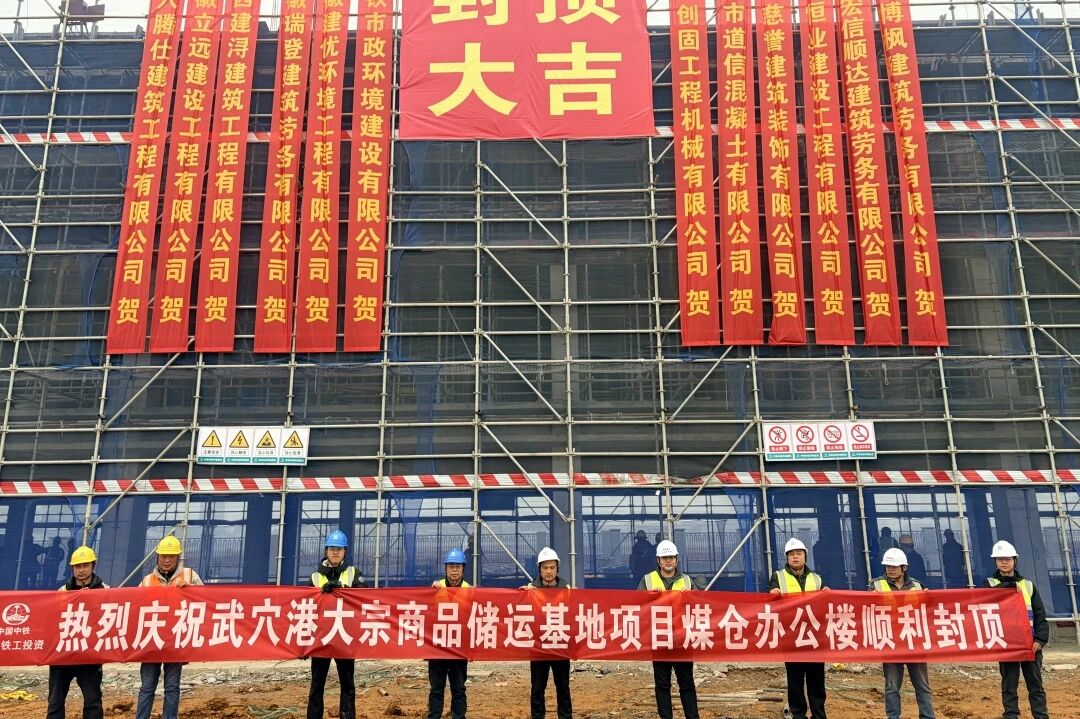 武穴港大宗商品儲運(yùn)基地項(xiàng)目煤倉綜合樓封頂
