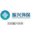 沈陽振興環保