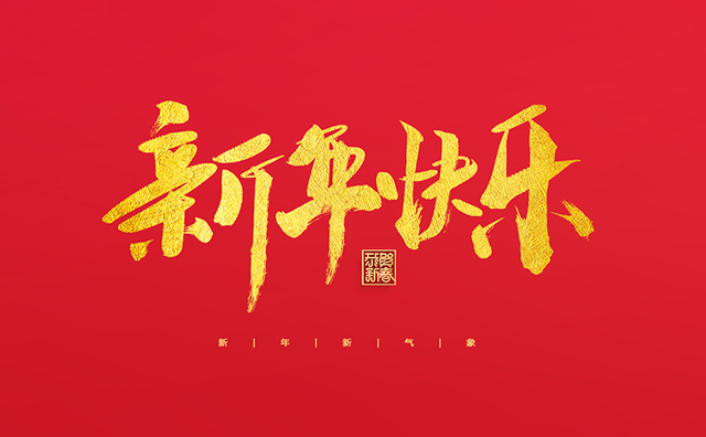 浙江麗水凱達環(huán)保設備有限公司祝大家2022新年快樂！