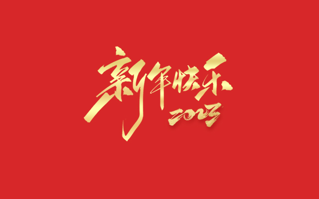 浙江麗水凱達環(huán)保設備有限公司祝大家2023新年快樂！