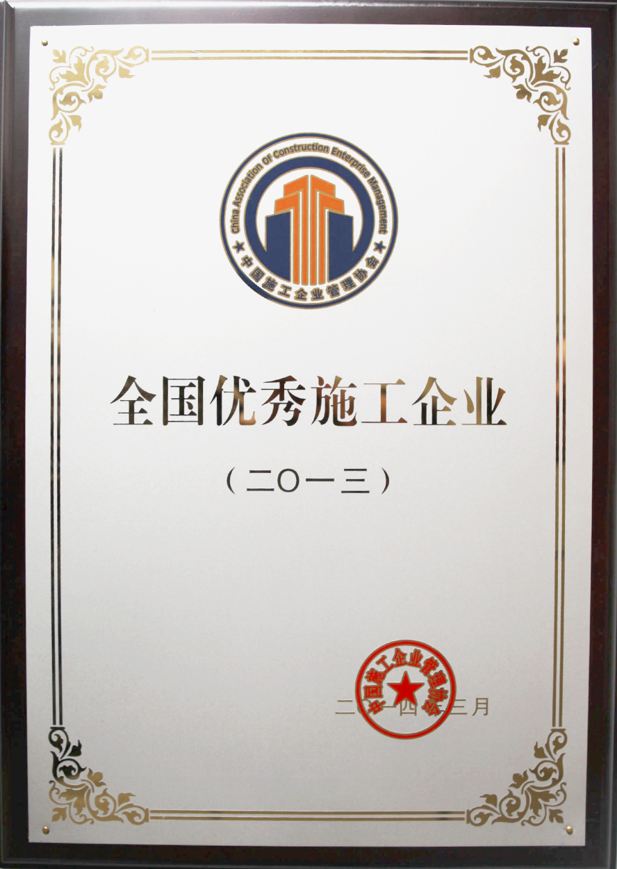 全國優秀施工企業