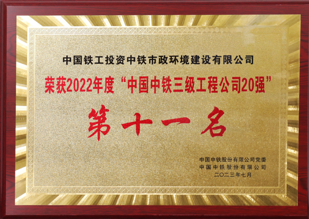 中國中鐵三級工程公司20強