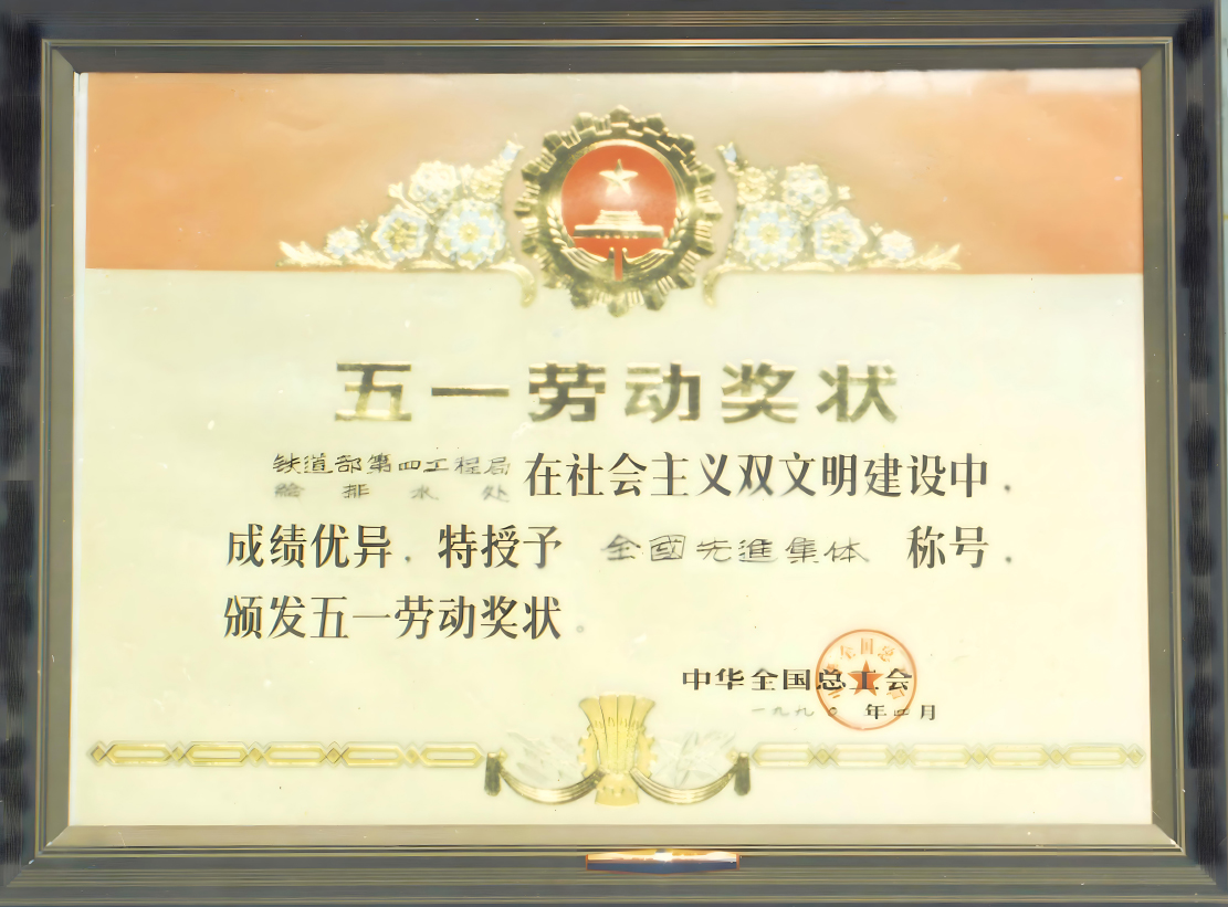 全國五一勞動獎狀