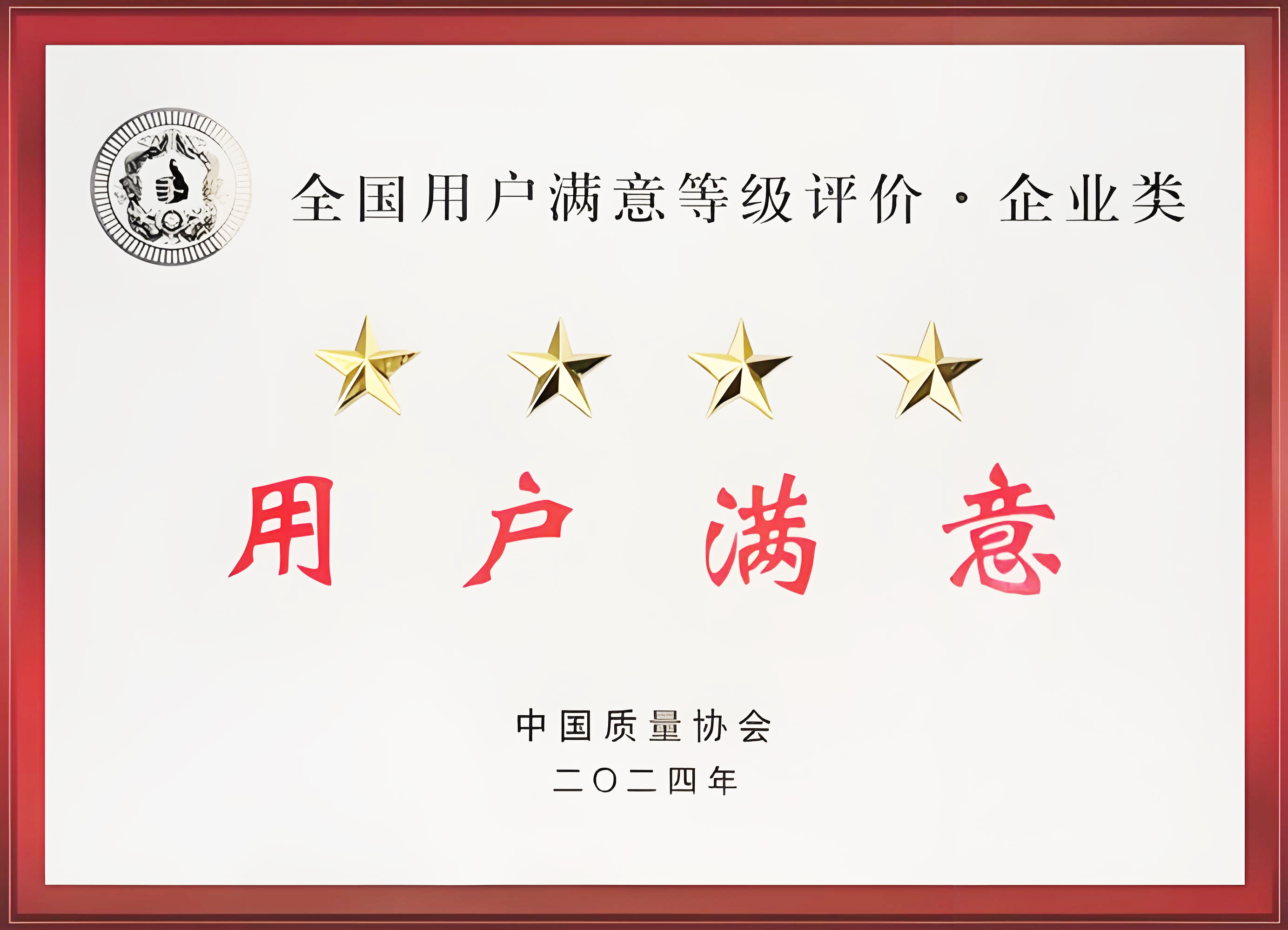 全國用戶滿意四星級企業