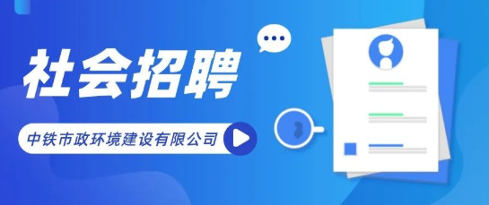 中鐵市政環(huán)境建設(shè)有限公司招聘