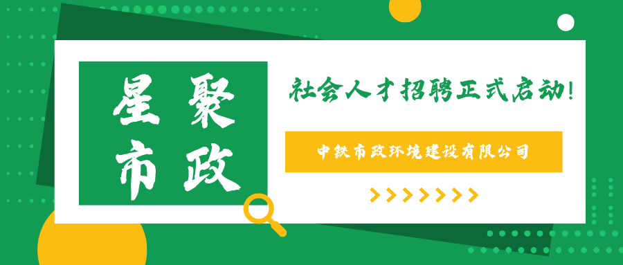 中鐵市政環(huán)境建設(shè)有限公司2021年社會(huì)公開招聘公告