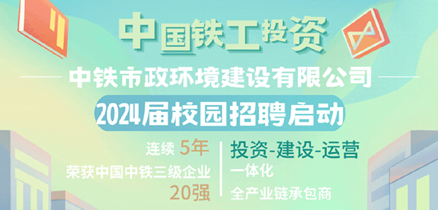 中鐵市政環(huán)境建設有限公司2024屆校園招聘全面啟動！