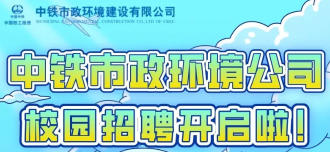 中鐵市政環(huán)境建設有限公司2023屆校園招聘全面啟動！