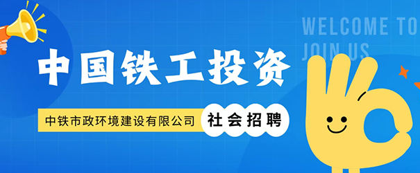 中鐵市政環(huán)境建設(shè)有限公司社會(huì)招聘正式啟動(dòng)！