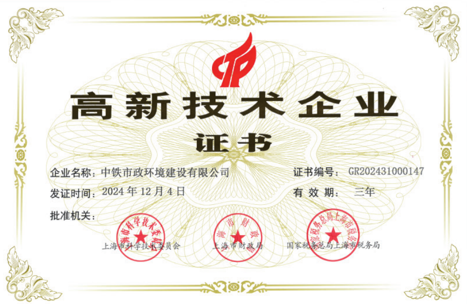 高新技術企業